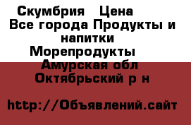 Скумбрия › Цена ­ 53 - Все города Продукты и напитки » Морепродукты   . Амурская обл.,Октябрьский р-н